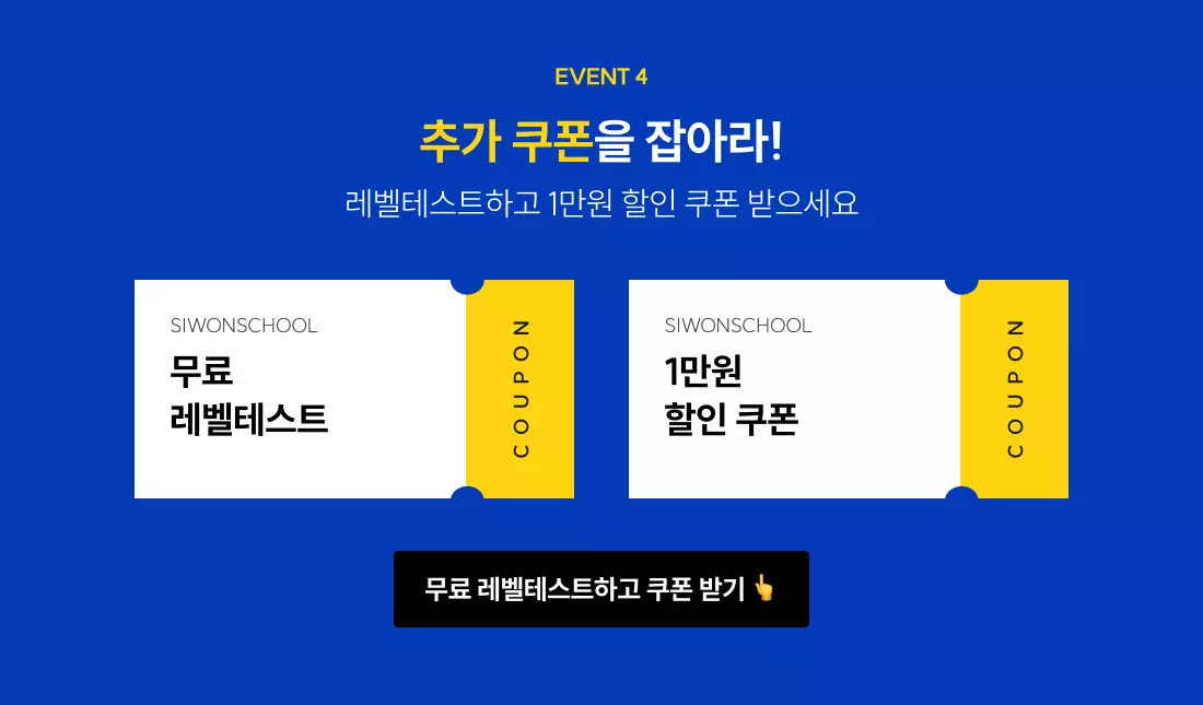 추가 쿠폰을 잡아라! 레벨테스트하고 1만원 할인 쿠폰 받으세요