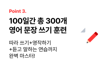 100일간 총 300개 영어 문장 쓰기 훈련