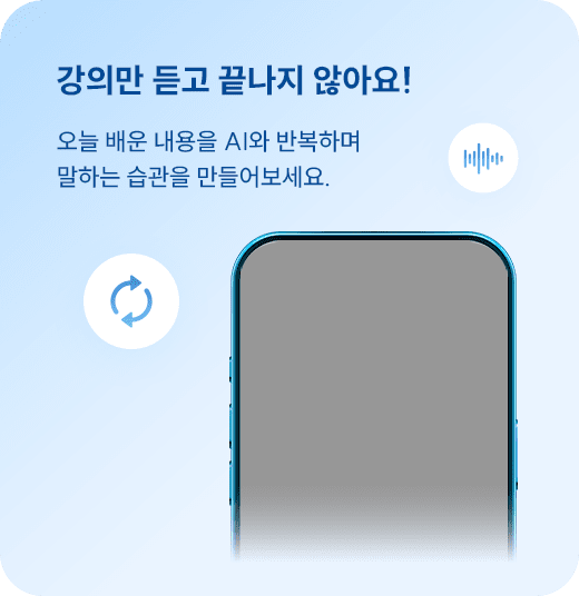 강의만 듣고 끝나지 않아요!