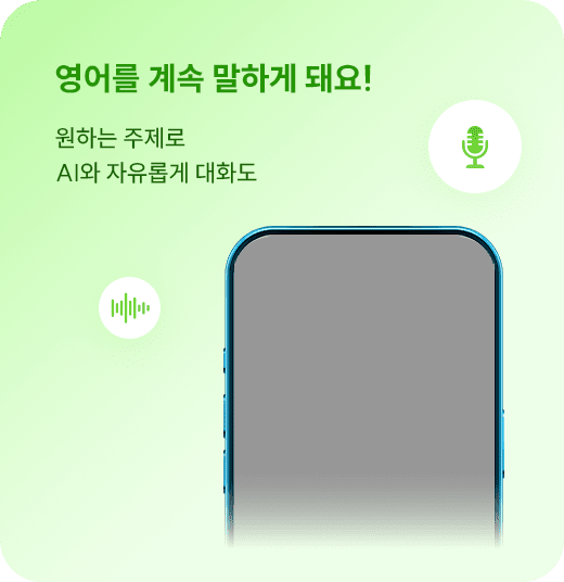 영어를 계속 말하게 돼요!