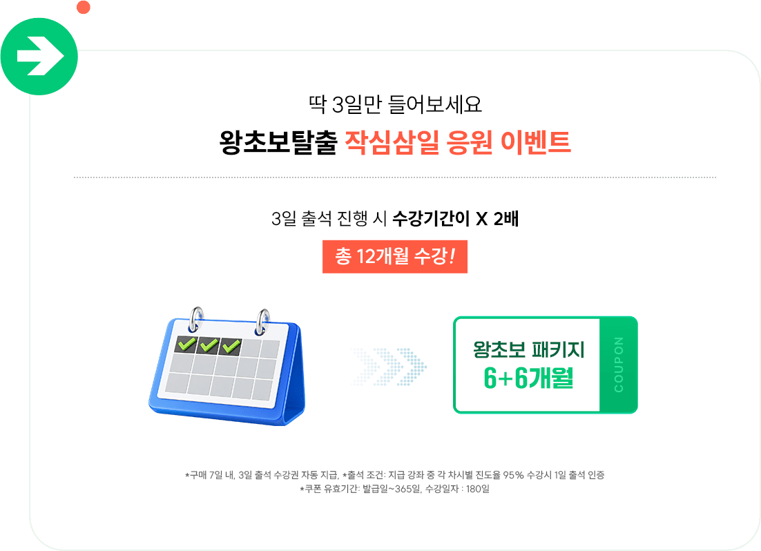 딱 3일만 들어보세요 왕초보탈출 작심삼일 응원 이벤트