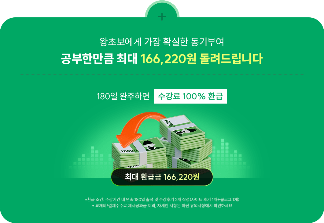 왕초보에게 가장 확실한 동기부여 공부한만큼 최대 166,220원 돌려드립니다.