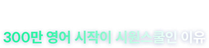 300만 영어 시작이 시원스쿨인 이유
