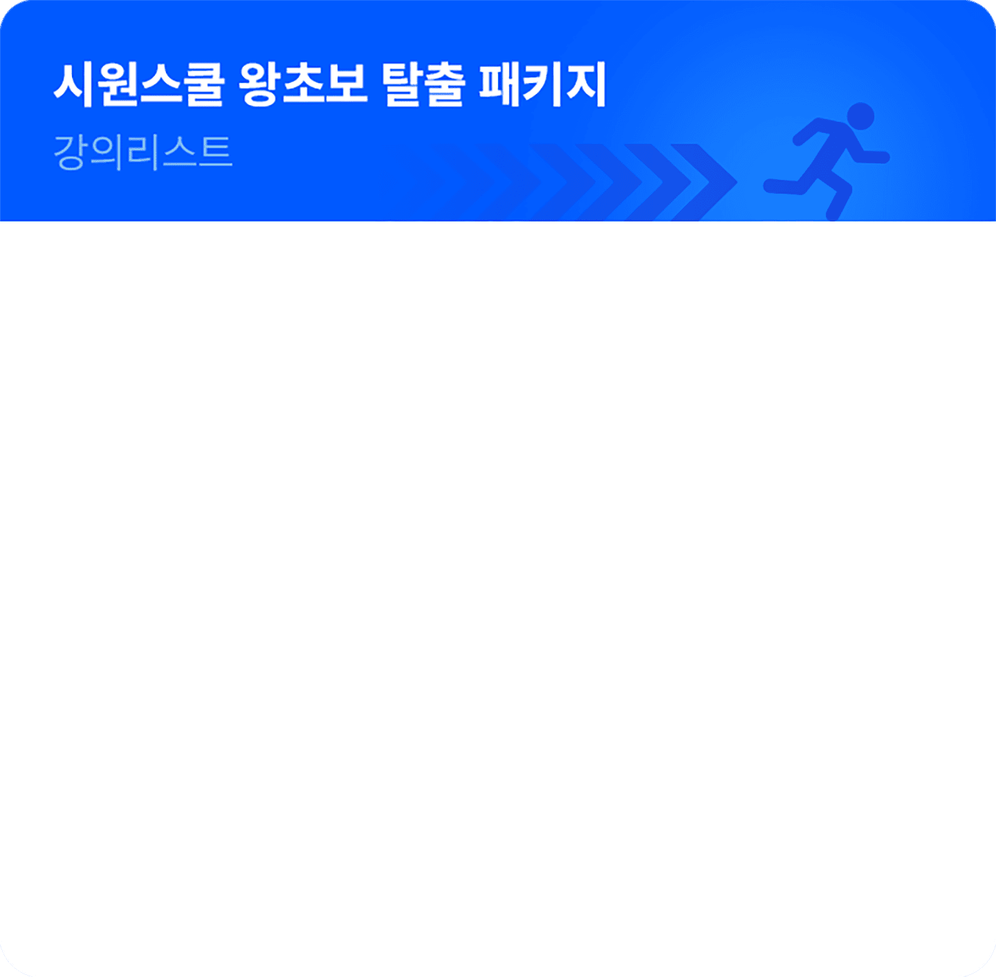 시원스쿨 왕초보 탈출 패키지 강의리스트