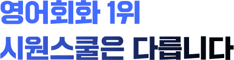 영어회화 1위 시원스쿨은 다릅니다.