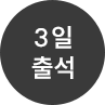 3일출석
