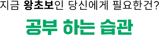 지금 왕초보인 당신에게 필요한건? 공부하는 습관