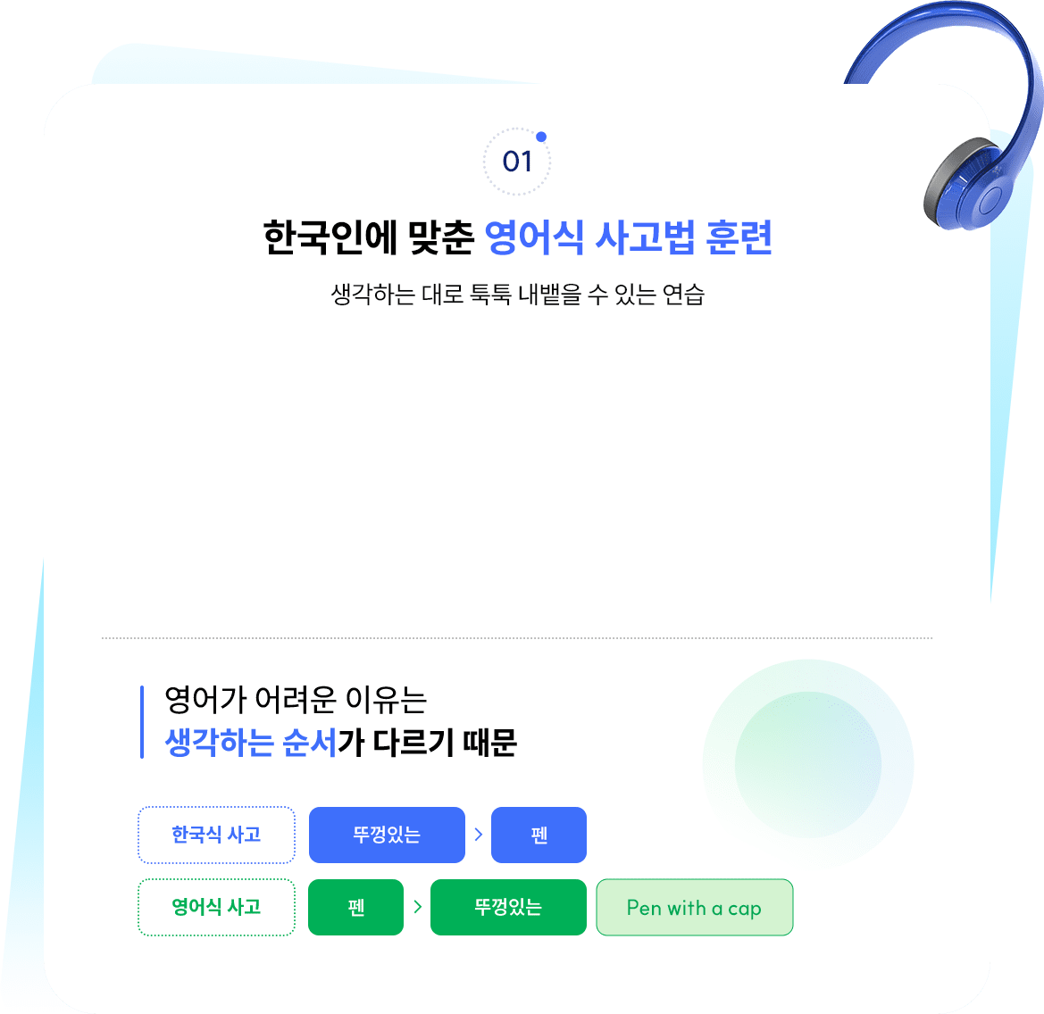 01. 한국인에 맞춘 영어식 사고법 훈련