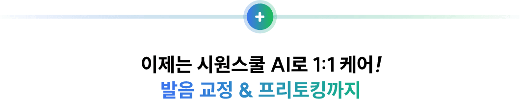이제는 시원스쿨 AI로 1:1 케어! 발음 교정 & 프리토킹까찌