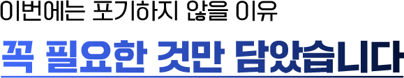 이번에는 포기하지 않을 이유 꼭 필요한 것만 담았습니다