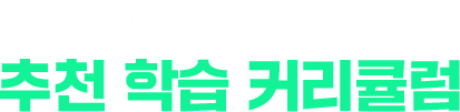 시원스쿨이 알려주는 추천 학습 커리큘럼