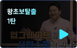 왕초보탈출_시원