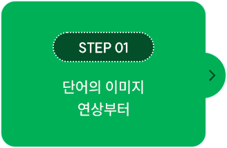 STEP 01. 단어의 이미지 연상부터