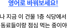 영어로 바꿔보세요!