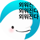 시원스쿨 앱