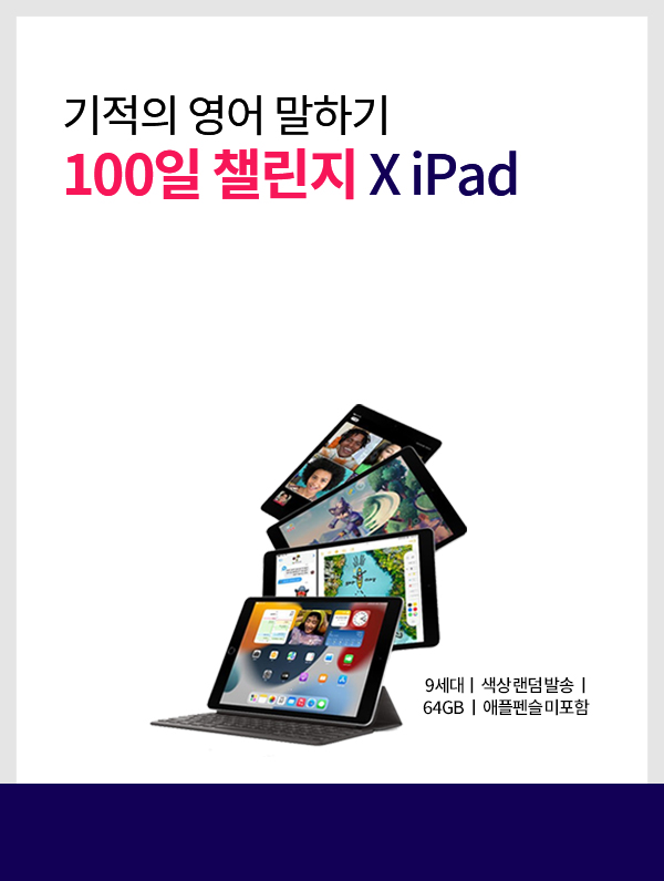 기적의 영어 말하기 100일 챌린지 x iPad
