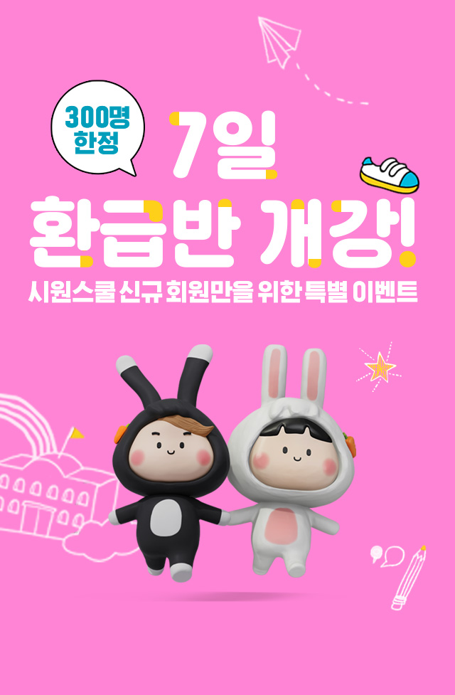 7일 환급반 개강!