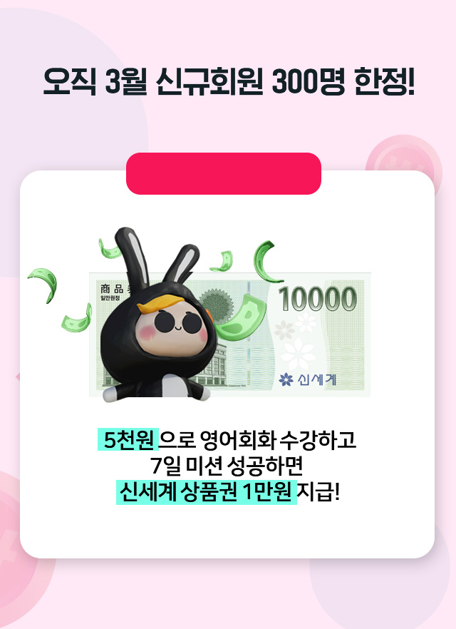 오직 3월 신규회원 300명 한정! 