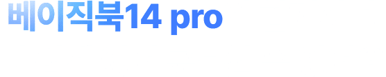 베이직북14 pro와 함께하면 더 쉽게 영어 공부할 수 있어요