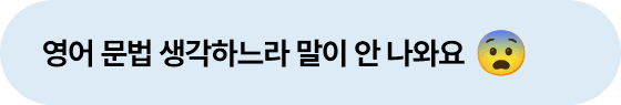 영어 문법 생각하느라 말이 안 나와요
