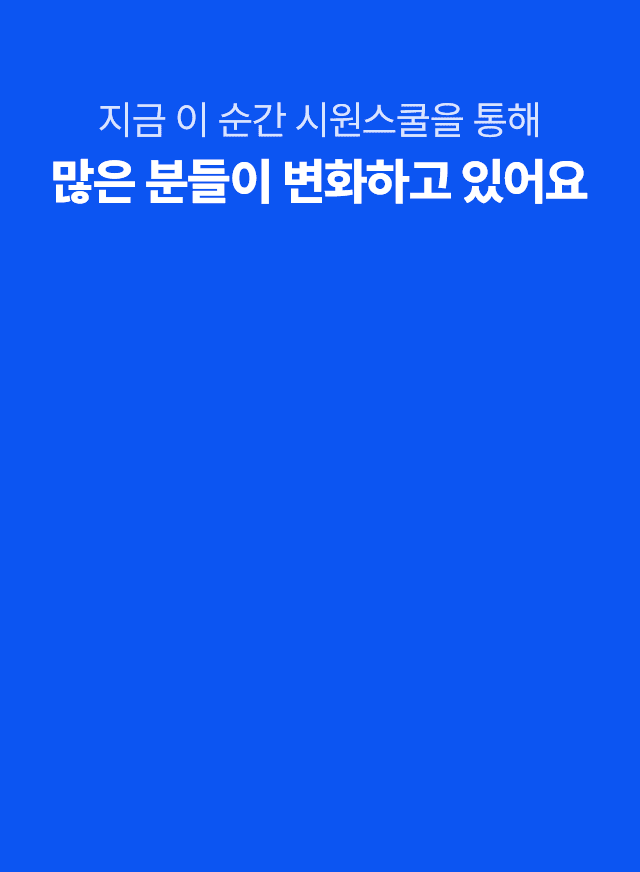 지금 이 순간 시원스쿨을 통해 많은 분들이 변화하고 있어요