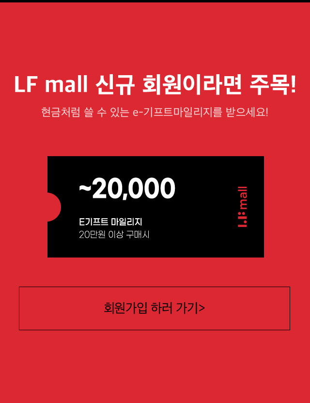 LF mall 신규 회원이라면 주목! 현금처럼 쓸 수 있는 e-기프트마일리지를 받으세요!