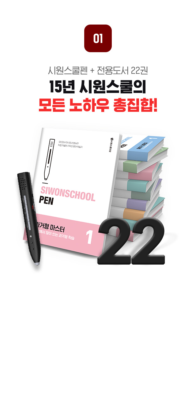 시원스쿨 펜 + 전용도서 22권 시원스쿨 펜 패키지의 구성을 소개합니다.