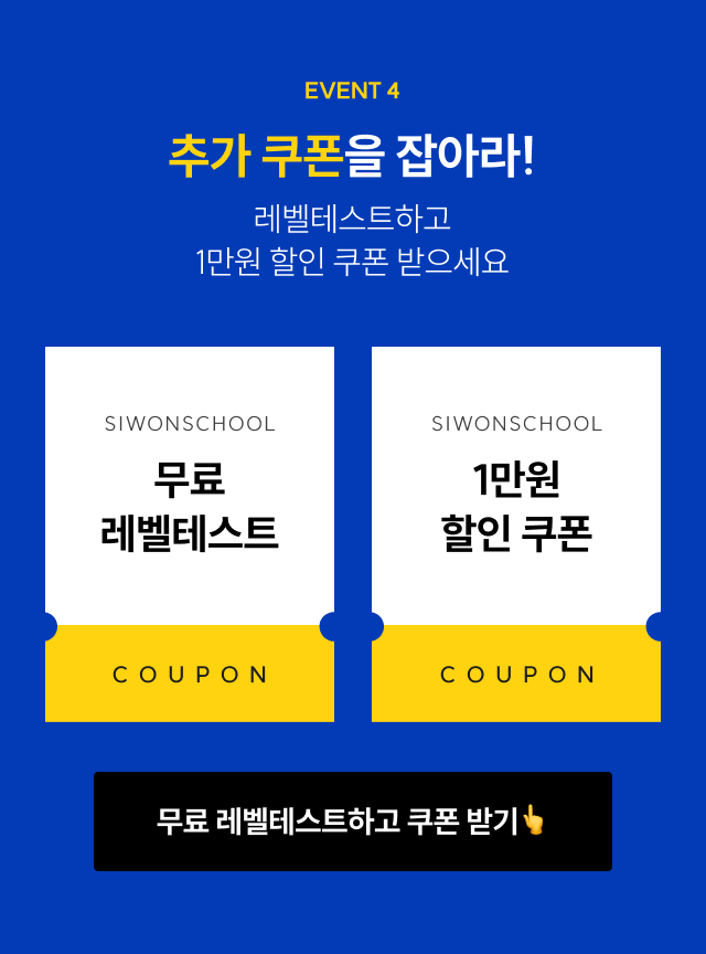 추가 쿠폰을 잡아라! 레벨테스트하고 1만원 할인 쿠폰 받으세요