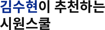 김수현이 추천하는 시원스쿨