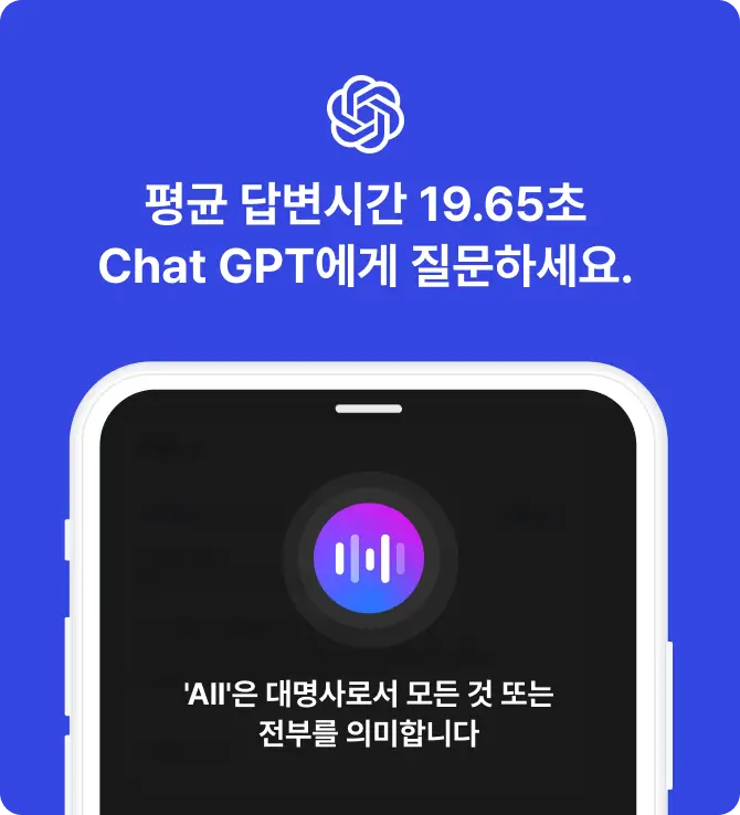 평균 답변시간 19.65초 Chat GPT에게 질문하세요.