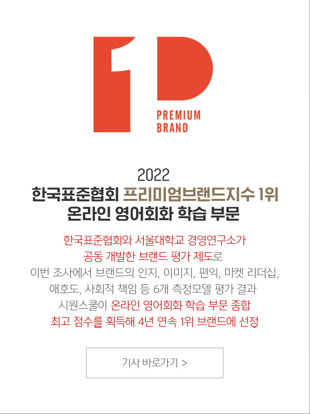 2020 한국표준협회 프리미엄브랜드지수 1위 온라인 영어회화 학습 부문