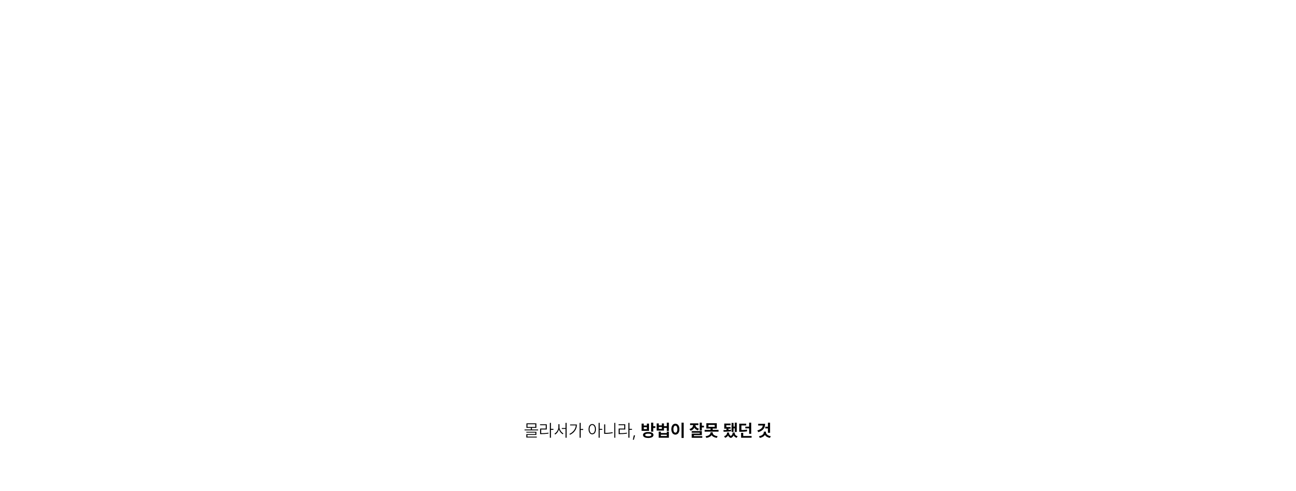 몰라서가 아니라, 방법이 잘못 됐던 것