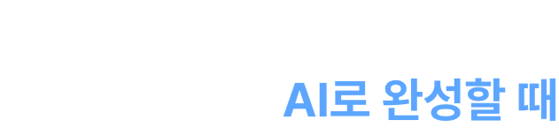 이젠, 강의로 배우고, AI로 완성할 때