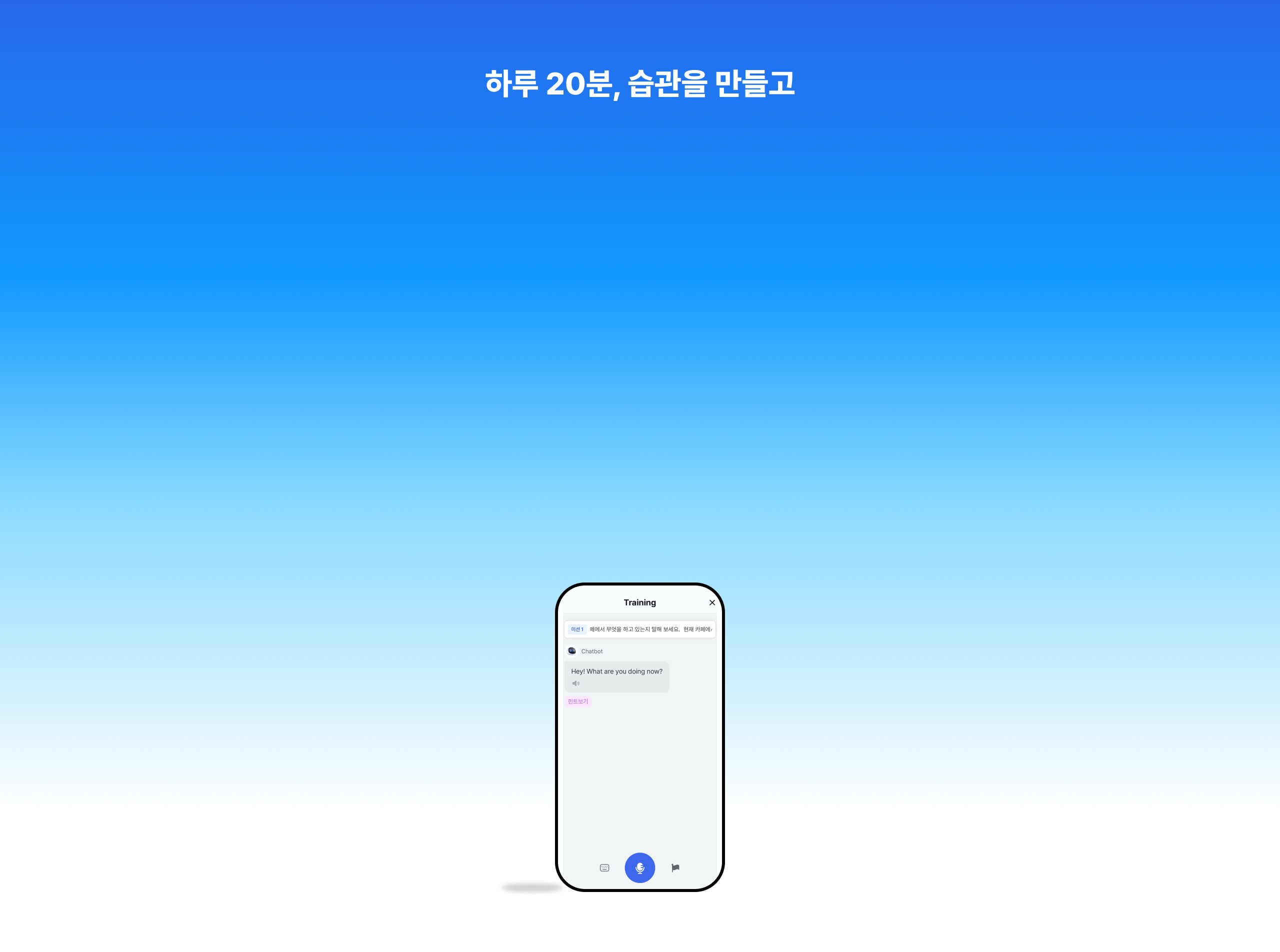 하루 20분, 습관을 만들고