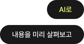 AI로 내용을 미리 살펴보고