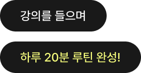강의를 들으며 하루 20분 루틴 완성!