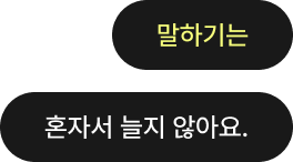 말하기는 혼자서 늘지 않아요.