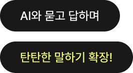 AI와 묻고 답하여 탄탄한 말하기 확장!