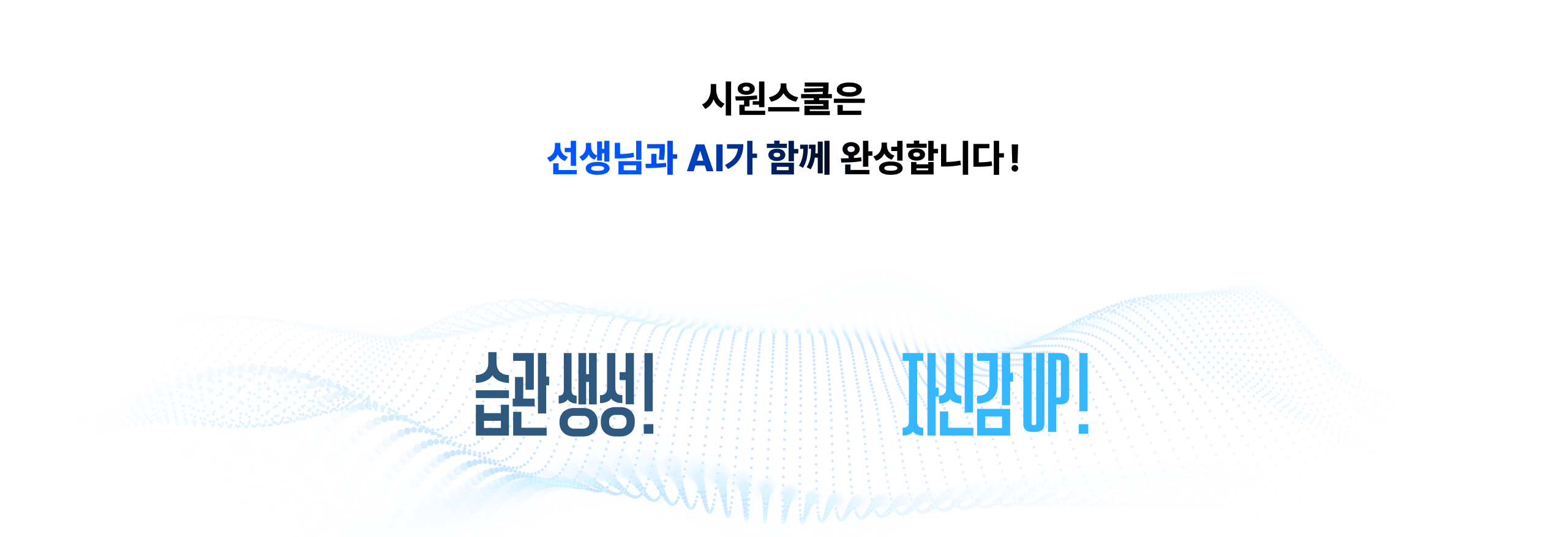 시원스쿨은 선생님과 AI가 함께 완성합니다!