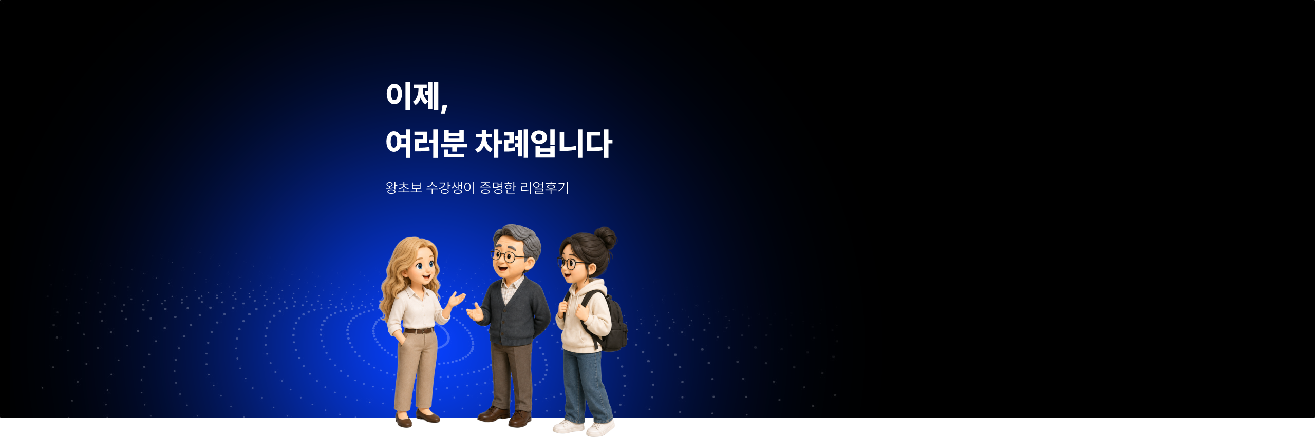 이제, 여러분 차례입니다 왕초보 수강생이 증명한 리얼후기