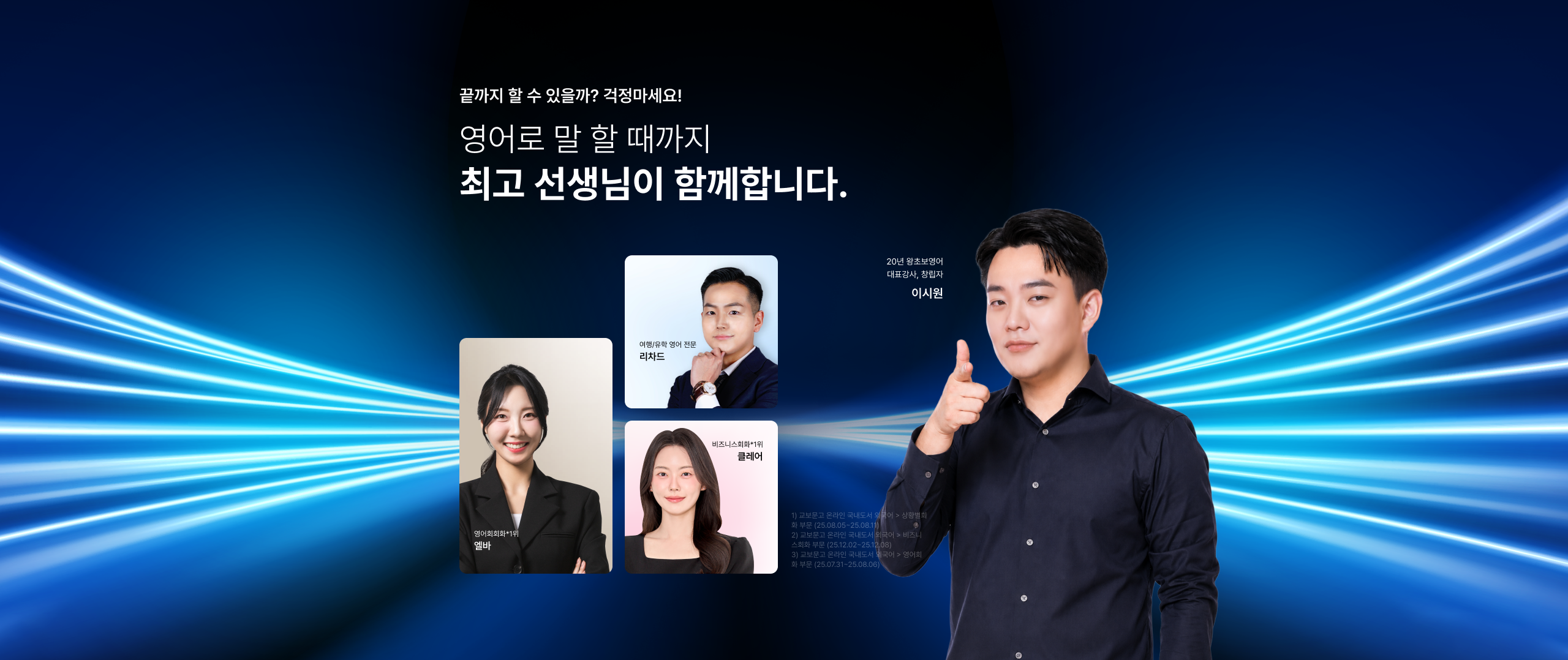 끝까지 할 수 있을까? 걱정마세요! 영어로 말 할 때까지 최고 선생님이 함께합니다.