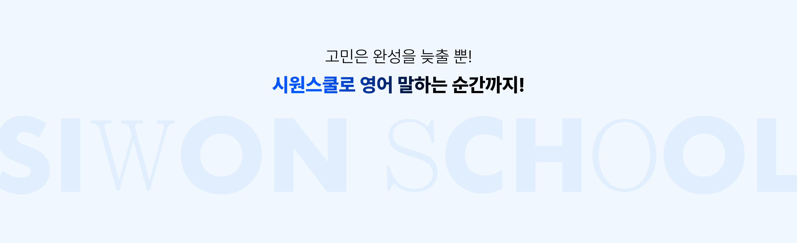 고민은 완성을 늦출 뿐! 시원스쿨로 영어 말하는 순간까지!