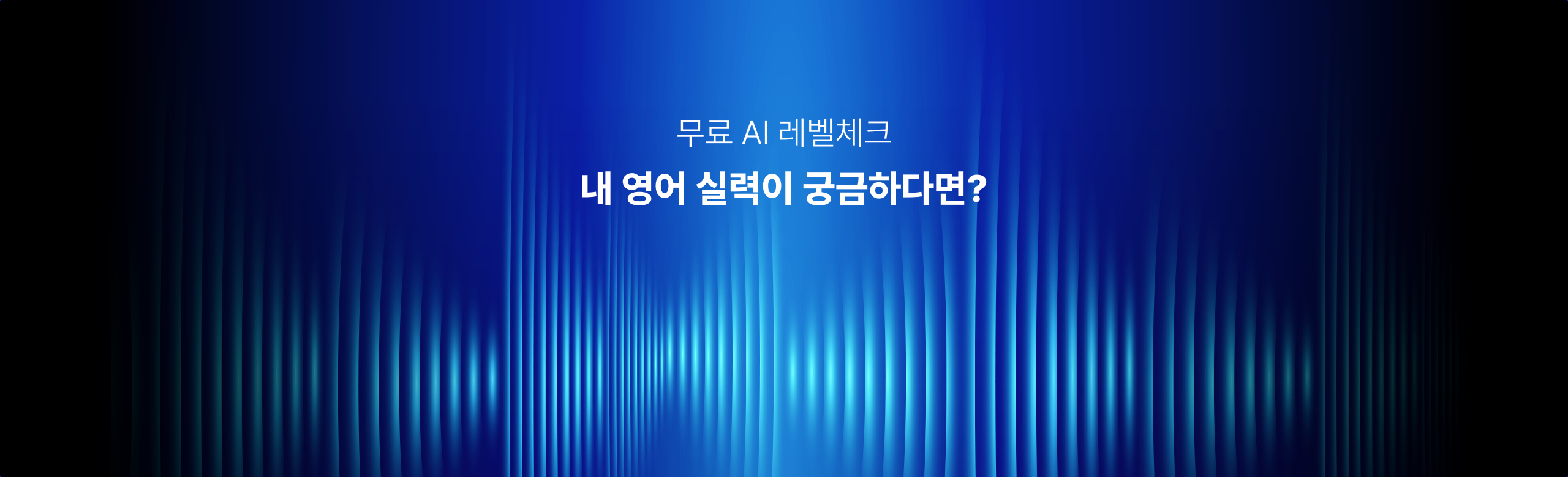 무료 AI 레벨체크 내 영어 실력이 궁금하다면?