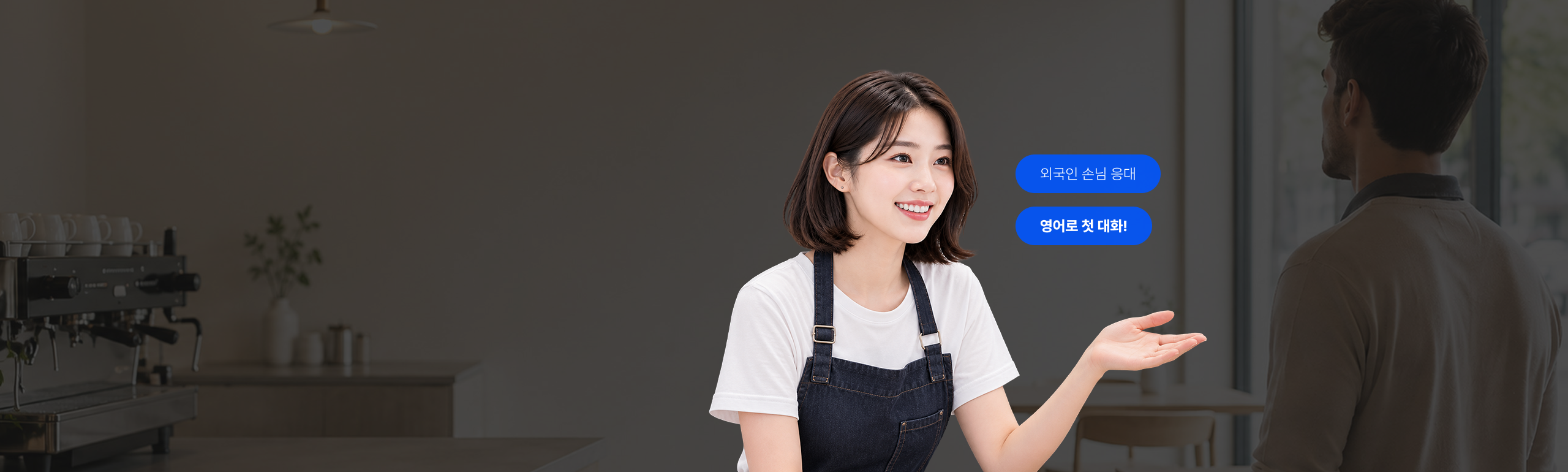 외국인 손님 응대 영어로 첫 대화!