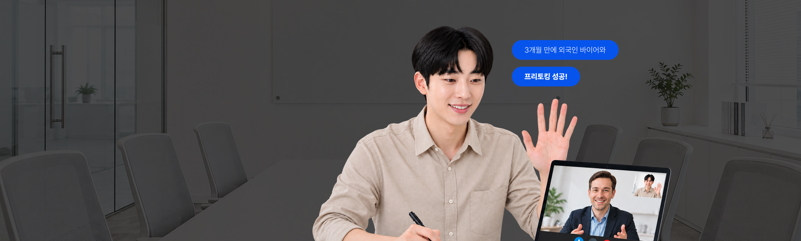 3개월 만에 외국인 바이어와 프리토킹 성공!