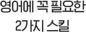 영어에 꼭 필요한 2가지 스킬