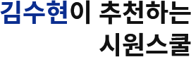 김수현이 추천하는 시원스쿨
