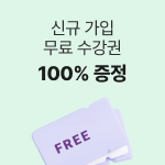 신규 가입 무료 수강권 100% 증정