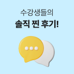 수강생들의 솔직 찐 후기