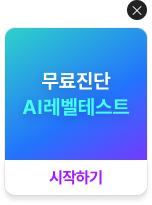무료진단ai레벨테스트 시작하기